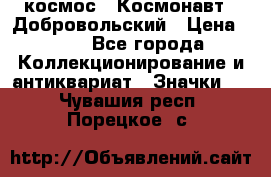 1.1) космос : Космонавт - Добровольский › Цена ­ 49 - Все города Коллекционирование и антиквариат » Значки   . Чувашия респ.,Порецкое. с.